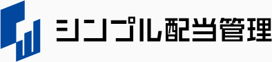シンプル配当管理