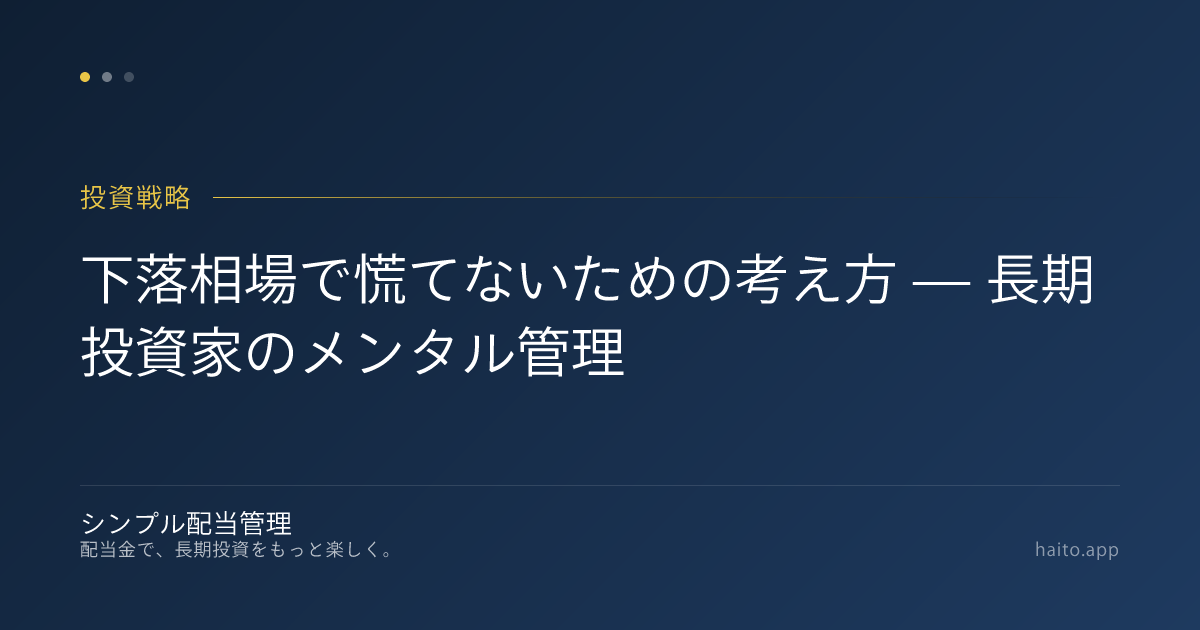 下落相場で慌てないための考え方 — 長期投資家のメンタル管理