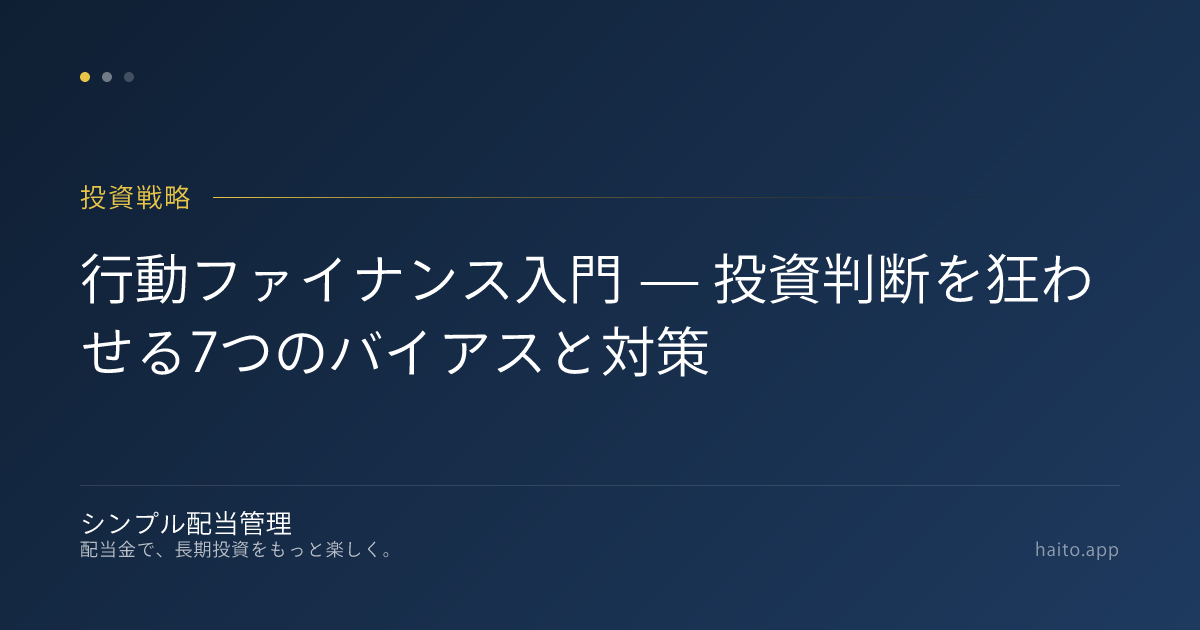 行動ファイナンス入門 — 投資判断を狂わせる7つのバイアスと対策