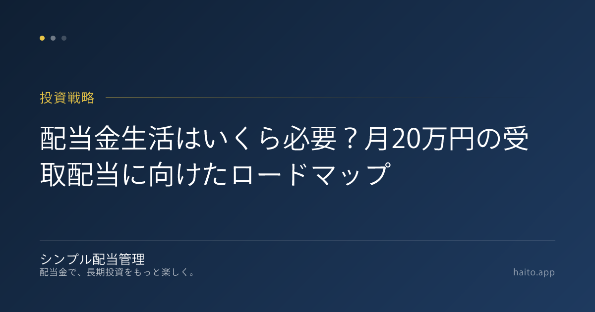 配当金生活はいくら必要？月20万円の受取配当に向けたロードマップ