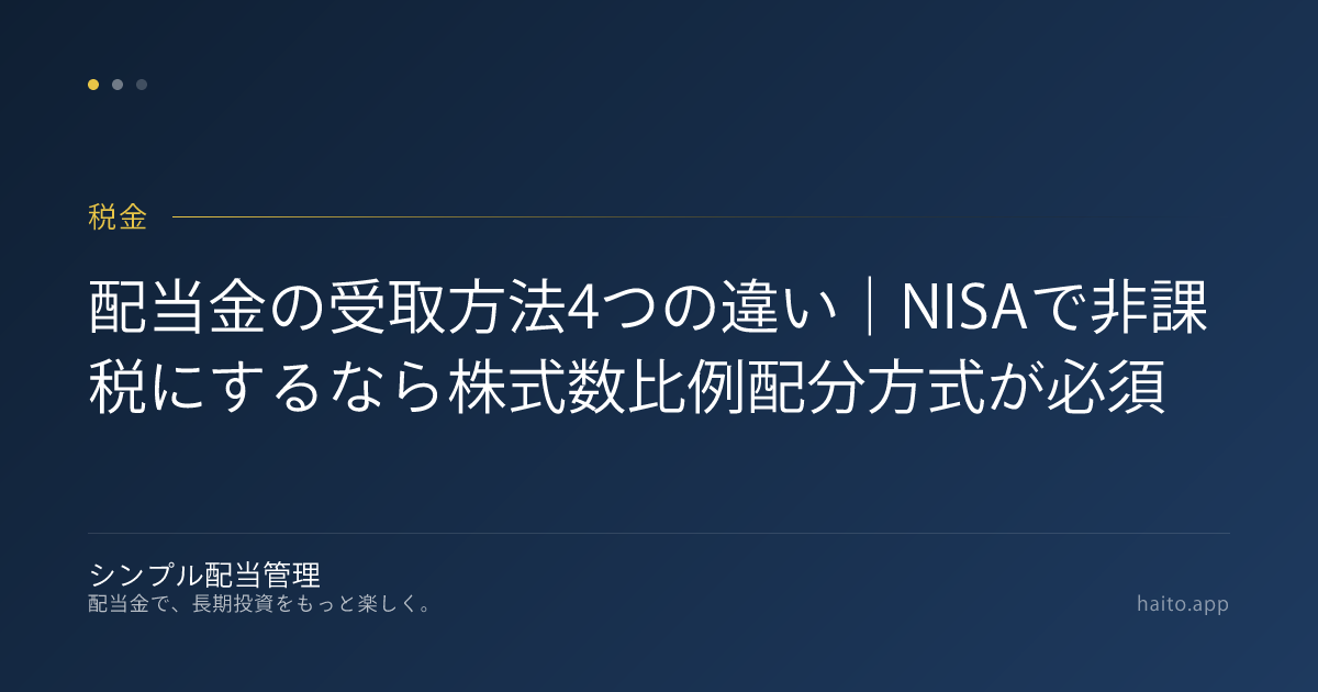 配当金の受取方法4つの違い｜NISAで非課税にするなら株式数比例配分方式が必須