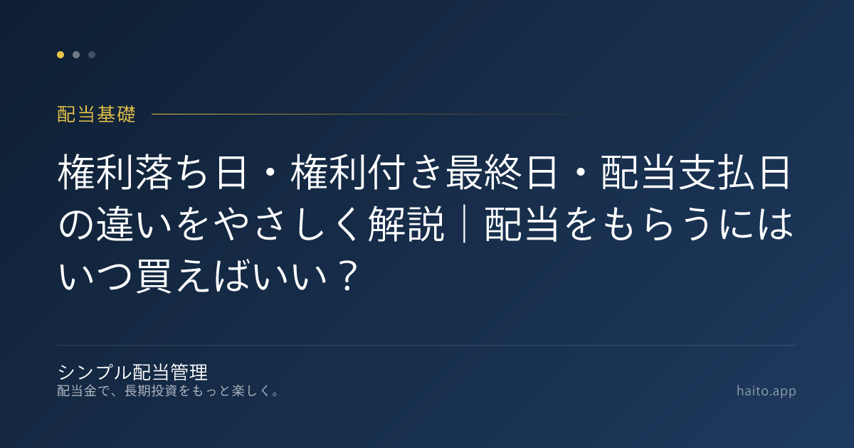 権利落ち日・権利付き最終日・配当支払日の違いをやさしく解説｜配当をもらうにはいつ買えばいい？