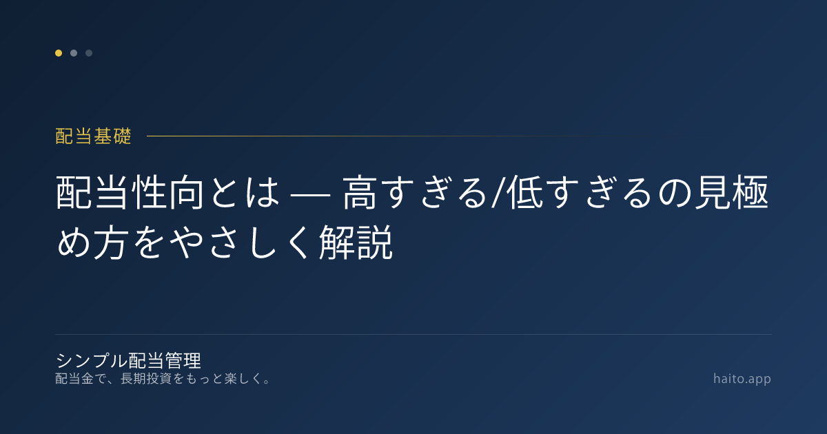 配当性向とは — 高すぎる/低すぎるの見極め方をやさしく解説