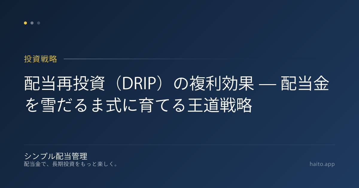 配当再投資(DRIP)の複利効果 — 配当金を雪だるま式に育てる王道戦略