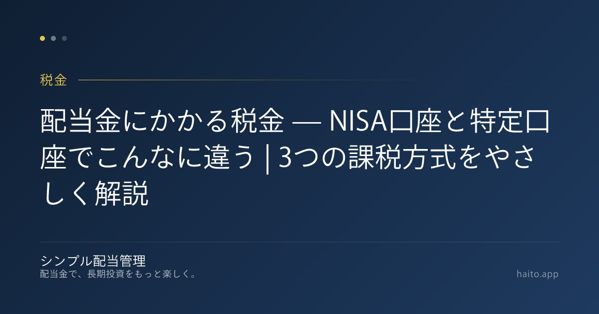 配当金にかかる税金 — NISA口座と特定口座でこんなに違う | 3つの課税方式をやさしく解説