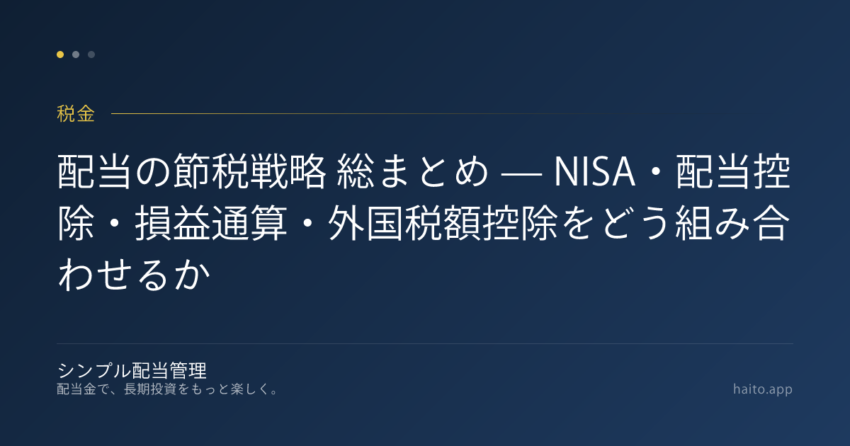 配当の節税戦略 総まとめ — NISA・配当控除・損益通算・外国税額控除をどう組み合わせるか
