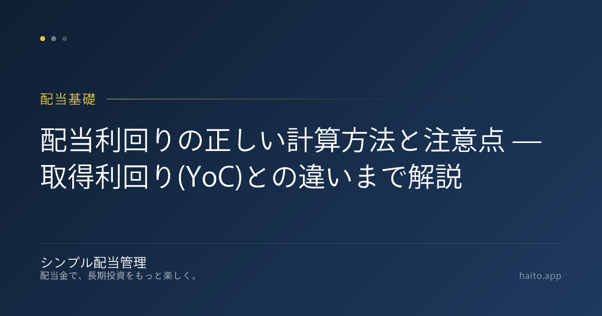 配当利回りの正しい計算方法と注意点 — 取得利回り(YoC)との違いまで解説