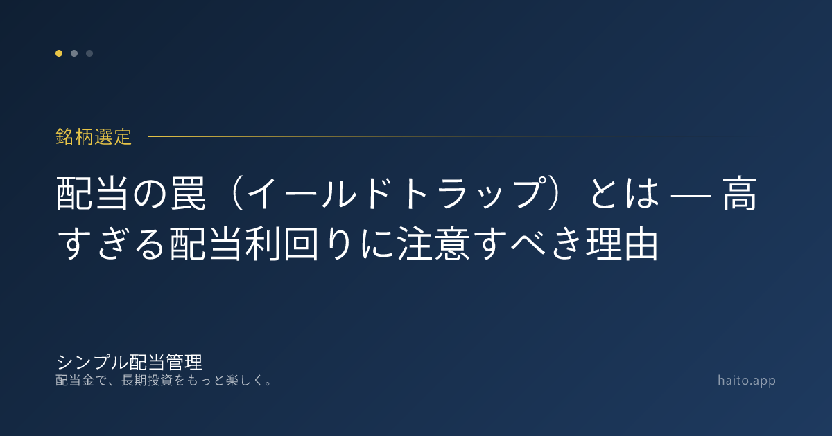配当の罠(イールドトラップ)とは — 高すぎる配当利回りに注意すべき理由