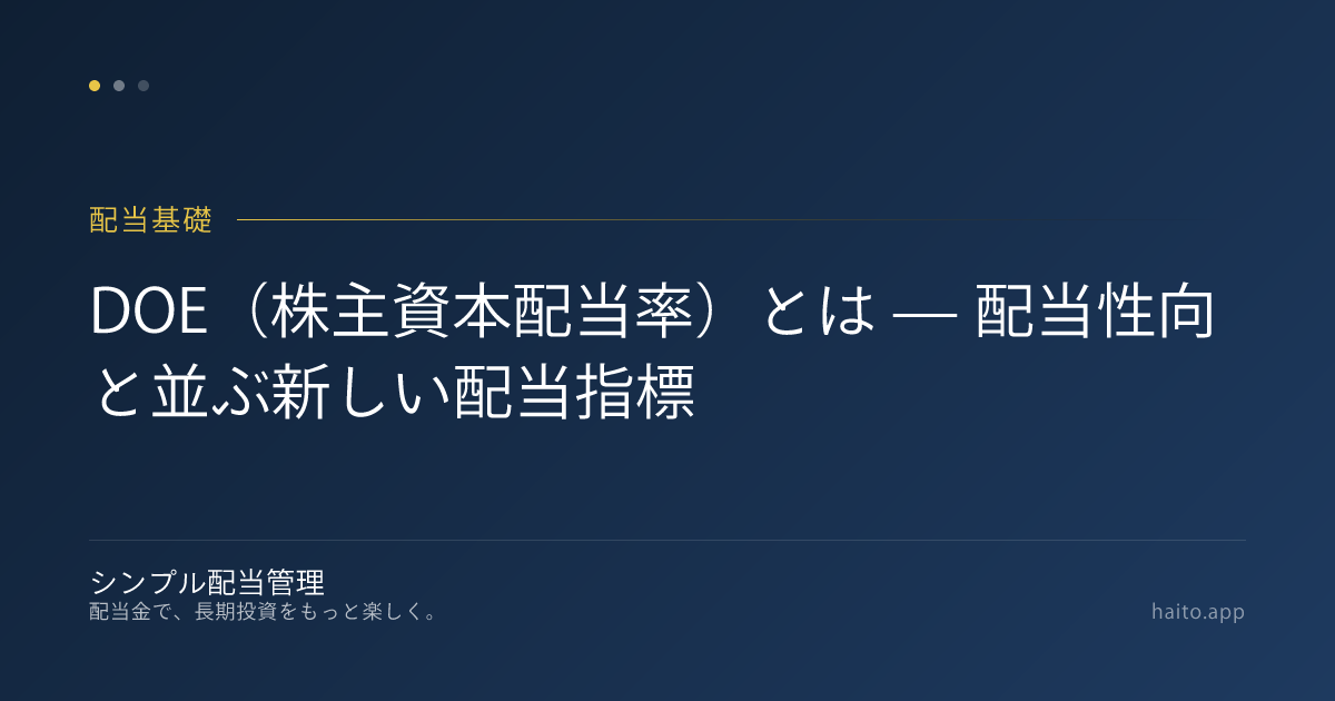 DOE（株主資本配当率）とは — 配当性向と並ぶ新しい配当指標