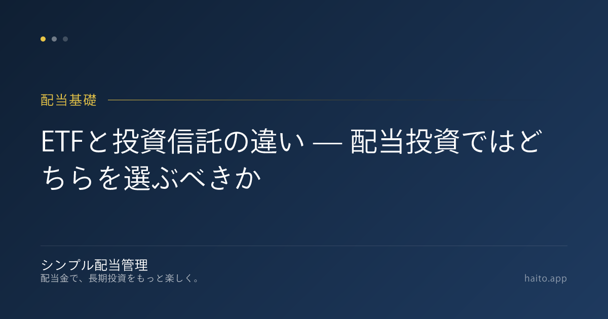 ETFと投資信託の違い — 配当投資ではどちらを選ぶべきか