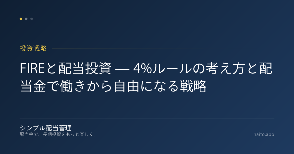 FIREと配当投資 — 4%ルールの考え方と配当金で働きから自由になる戦略