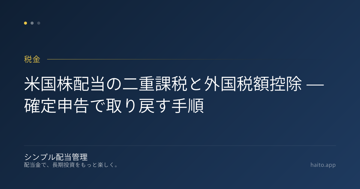 米国株配当の二重課税と外国税額控除 — 確定申告で取り戻す手順