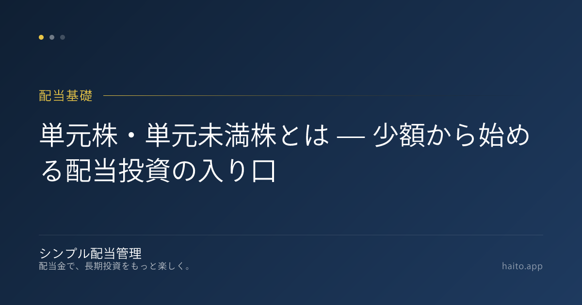 単元株・単元未満株とは — 少額から始める配当投資の入り口