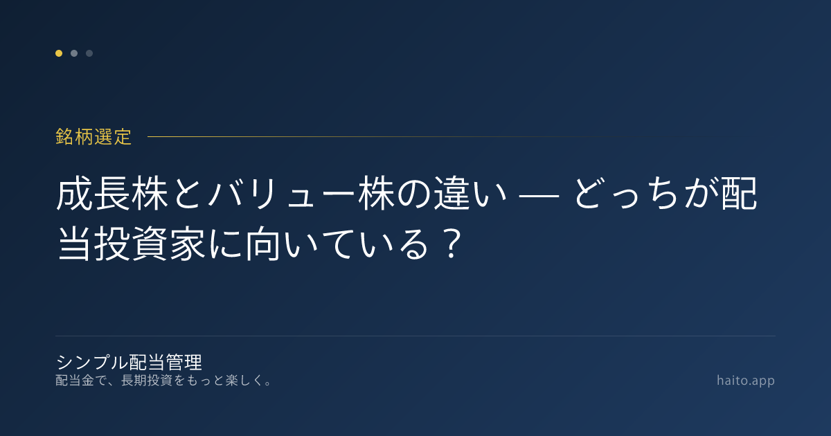 成長株とバリュー株の違い — どっちが配当投資家に向いている?