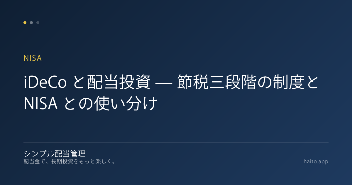 iDeCo と配当投資 — 節税三段階の制度と NISA との使い分け