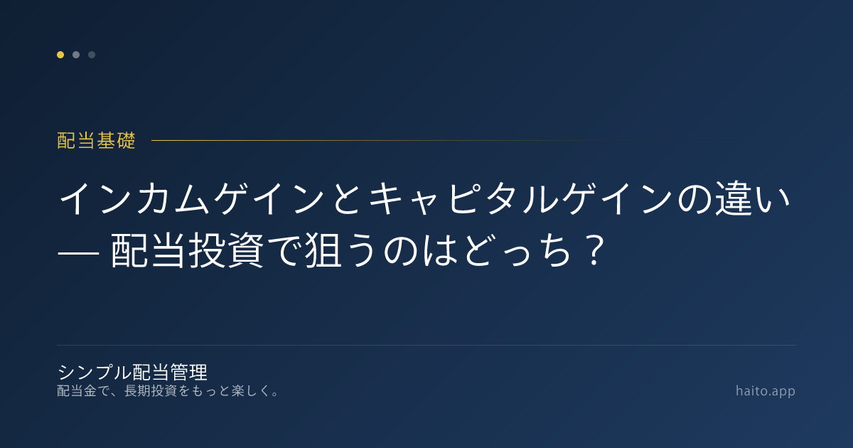 インカムゲインとキャピタルゲインの違い — 配当投資で狙うのはどっち？