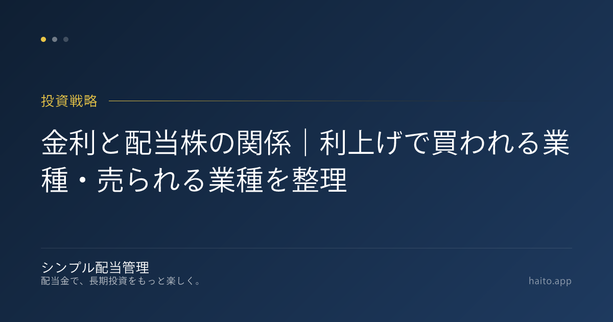金利と配当株の関係｜利上げで買われる業種・売られる業種を整理