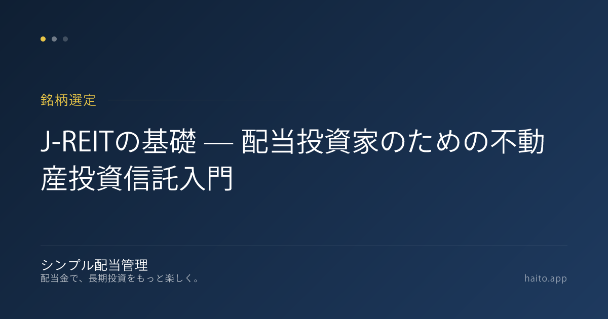 J-REITの基礎 — 配当投資家のための不動産投資信託入門