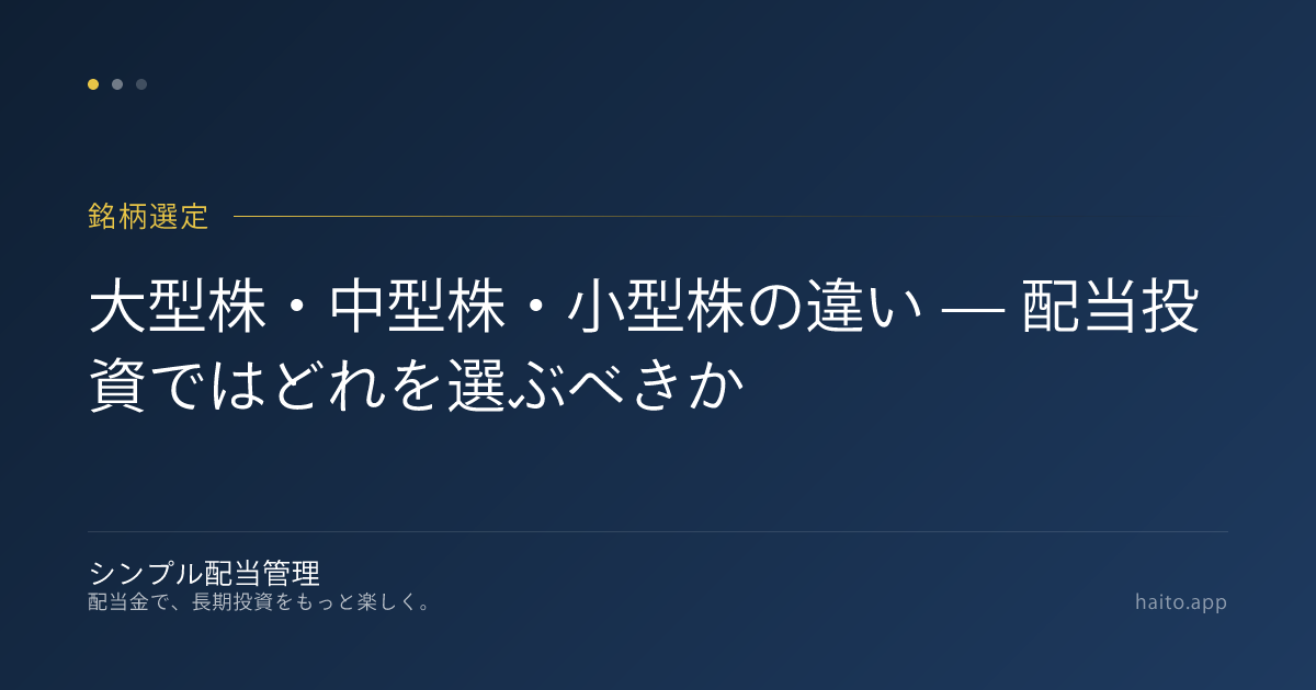 大型株・中型株・小型株の違い — 配当投資ではどれを選ぶべきか