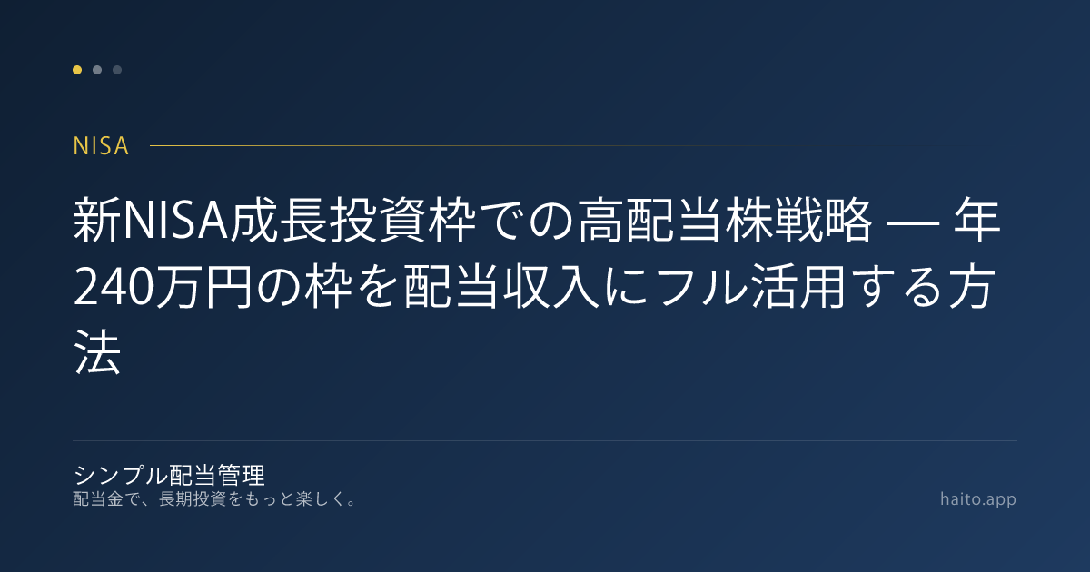 新NISA成長投資枠での高配当株戦略 — 年240万円の枠を配当収入にフル活用する方法