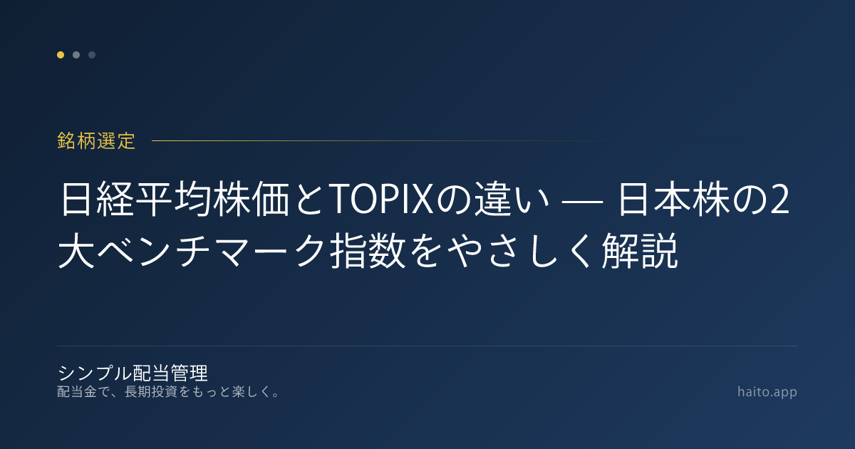日経平均株価とTOPIXの違い — 日本株の2大ベンチマーク指数をやさしく解説