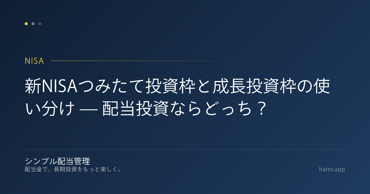 新NISAつみたて投資枠と成長投資枠の使い分け — 配当投資ならどっち？