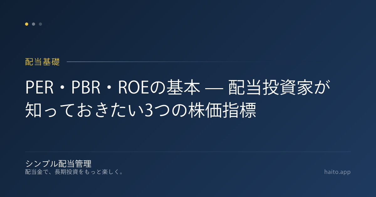 PER・PBR・ROEの基本 — 配当投資家が知っておきたい3つの株価指標