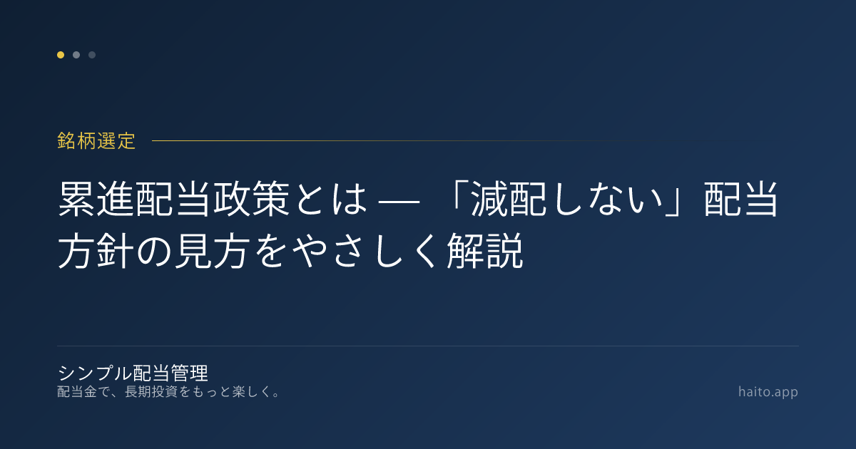 累進配当政策とは — 「減配しない」配当方針の見方をやさしく解説