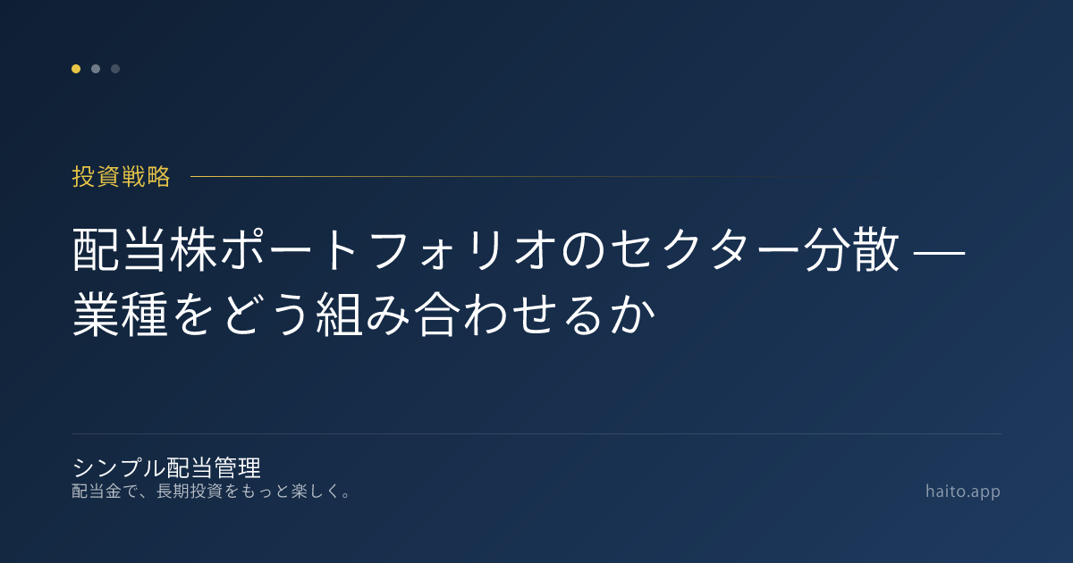 配当株ポートフォリオのセクター分散 — 業種をどう組み合わせるか