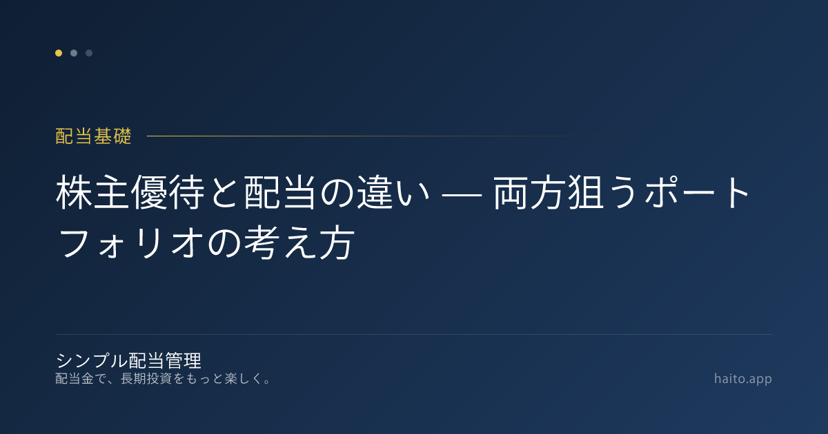 株主優待と配当の違い — 両方狙うポートフォリオの考え方