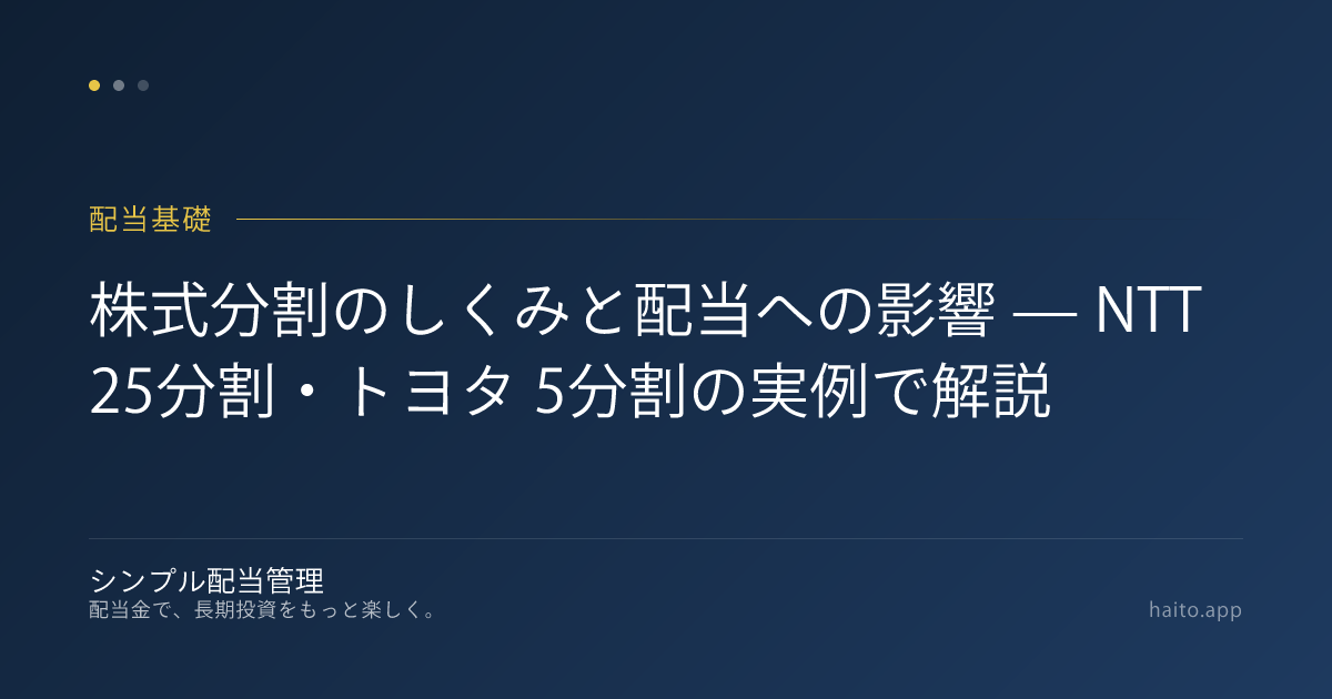 株式分割のしくみと配当への影響 — NTT 25分割・トヨタ 5分割の実例で解説