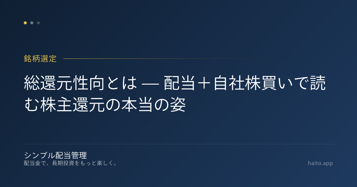 総還元性向とは — 配当＋自社株買いで読む株主還元の本当の姿