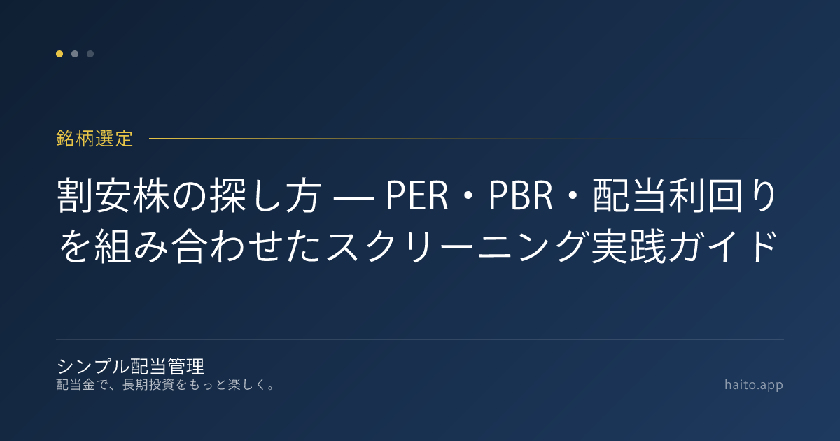 割安株の探し方 — PER・PBR・配当利回りを組み合わせたスクリーニング実践ガイド