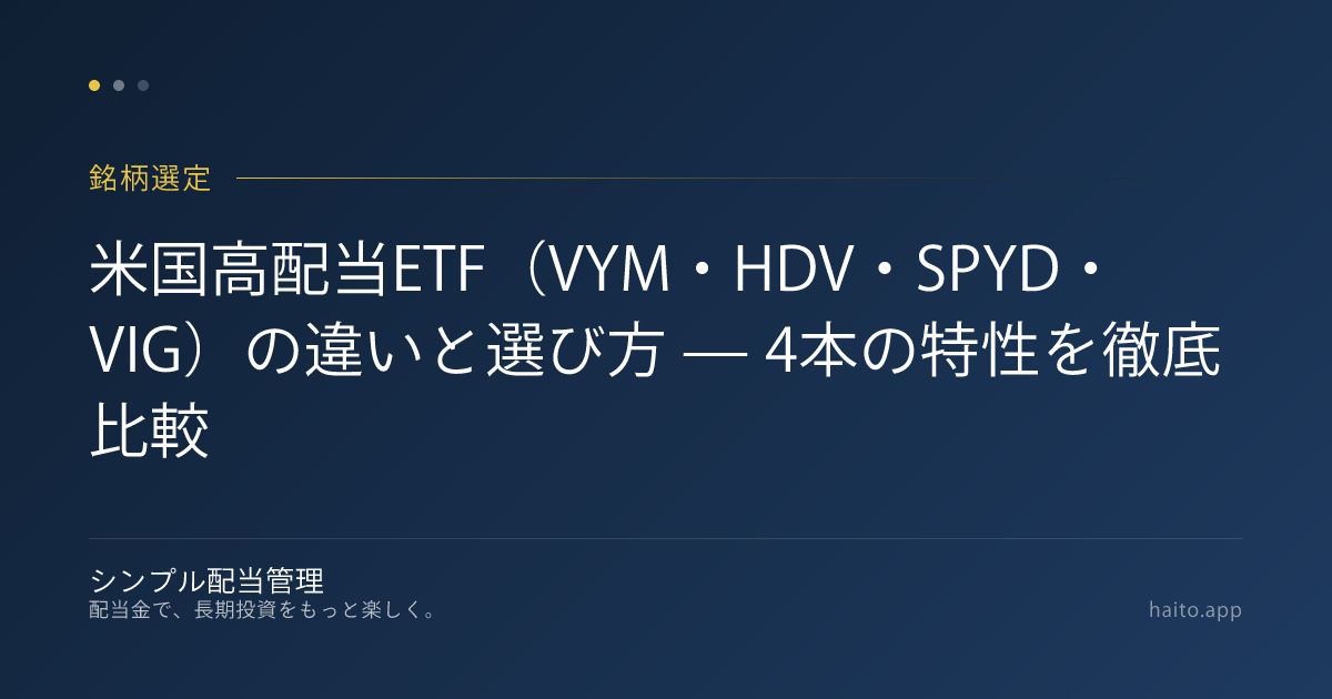 米国高配当ETF(VYM・HDV・SPYD・VIG)の違いと選び方 — 4本の特性を徹底比較