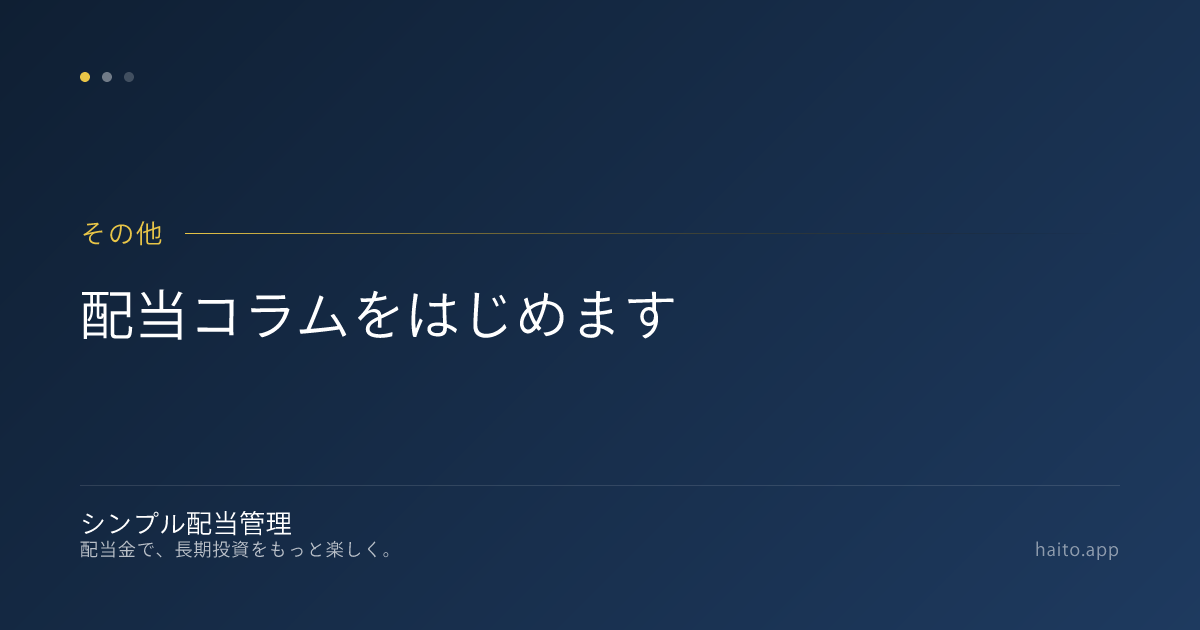 配当コラムをはじめます