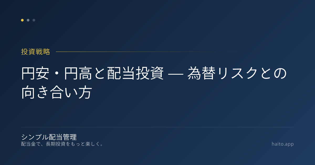 円安・円高と配当投資 — 為替リスクとの向き合い方